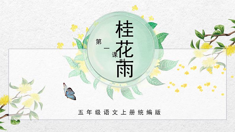 统编版五年级语文上册课件 第一单元第3课《桂花雨》（第一课时）02