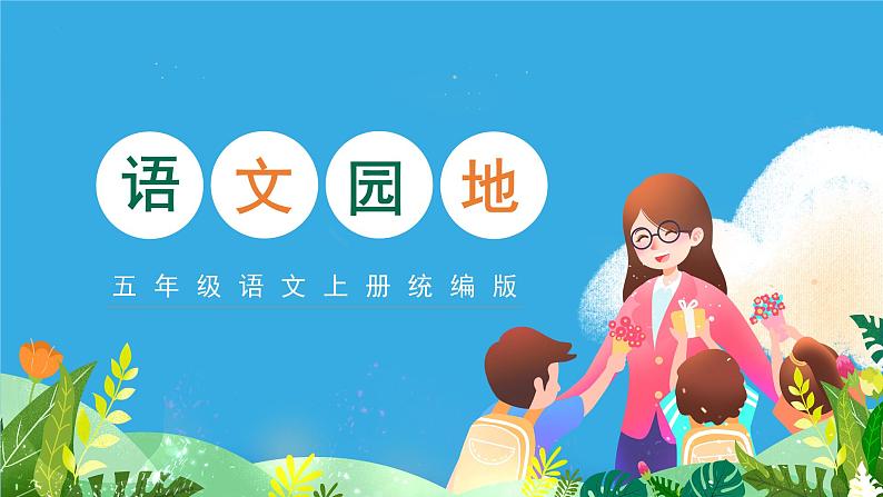 统编版五年级语文上册课件 第一单元语文园地一01
