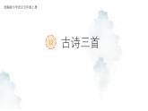 【核心素养】部编版语文五上 12《古诗三首》课件+教案+课文朗读