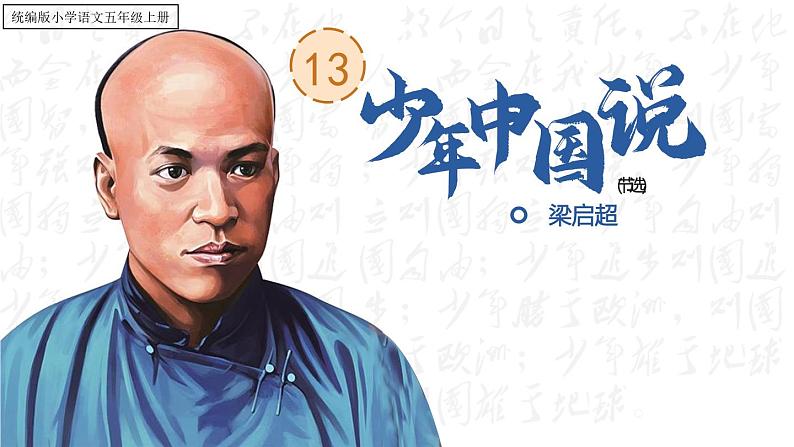 【核心素养】部编版语文五上 13《少年中国说》课件+教案+课文朗读01