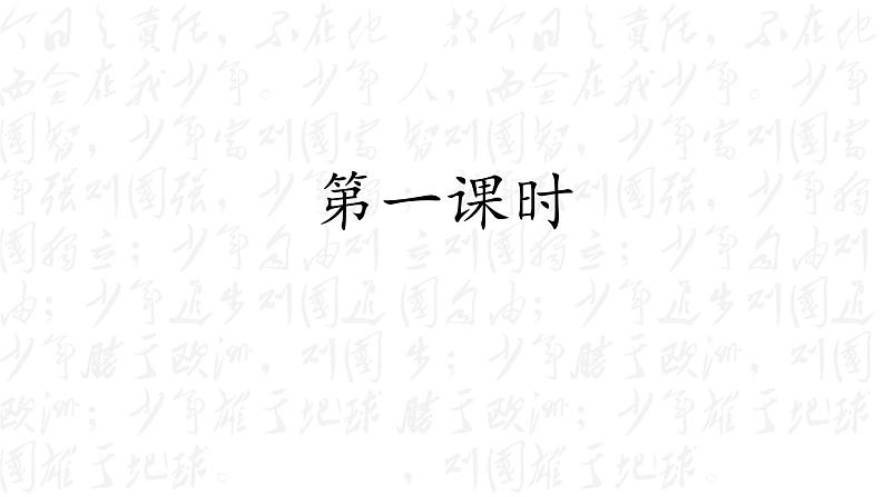 【核心素养】部编版语文五上 13《少年中国说》课件+教案+课文朗读03