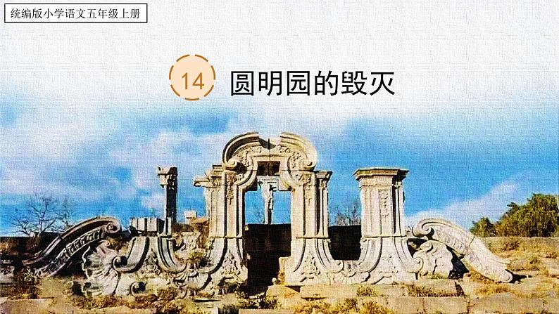 【核心素养】部编版语文五上 14《圆明园的毁灭》课件+教案+课文朗读01