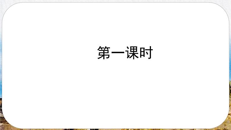 【核心素养】部编版语文五上 14《圆明园的毁灭》课件+教案+课文朗读03