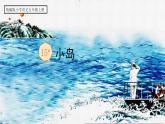 【核心素养】部编版语文五上 15《小岛》课件+教案+课文朗读