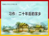 【核心素養(yǎng)】部編版語文五上 《習(xí)作四：二十年后的家鄉(xiāng)》課件+教案+課文朗讀