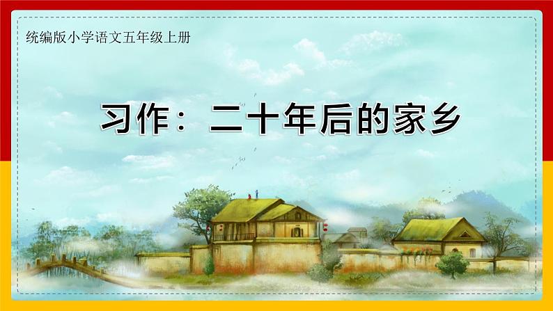 【核心素养】部编版语文五上 《习作四：二十年后的家乡》课件+教案+课文朗读01