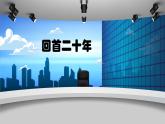 【核心素養(yǎng)】部編版語文五上 《習(xí)作四：二十年后的家鄉(xiāng)》課件+教案+課文朗讀
