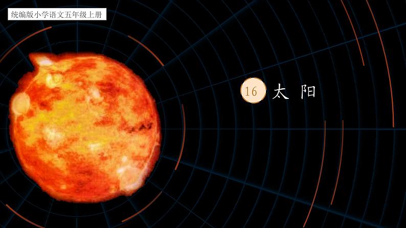 【核心素养】部编版语文五上 16《太阳》课件+教案+课文朗读01