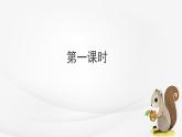 【核心素养】部编版语文五上 17《松鼠》课件+教案+课文朗读