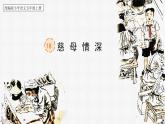 【核心素养】部编版语文五上 18《慈母情深》课件+教案+课文朗读