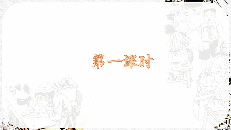 【核心素养】部编版语文五上 18《慈母情深》课件+教案+课文朗读03