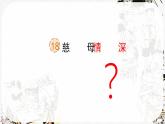 【核心素养】部编版语文五上 18《慈母情深》课件+教案+课文朗读