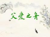 【核心素養(yǎng)】部編版語文五上 19《父愛之舟》課件+教案+課文朗讀