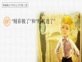 【核心素養(yǎng)】部編版語文五上 20《“精彩極了”和“糟糕透了》課件+教案+課文朗讀