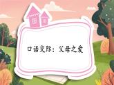 【核心素養(yǎng)】部編版語文五上 《口語交際：父母之愛》課件+教案+課文朗讀