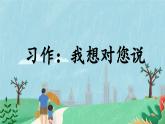 【核心素养】部编版语文五上 《习作六：我想对您说》课件+教案+课文朗读