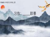 【核心素養(yǎng)】部編版語文五上 《習(xí)作七：___即景》課件+教案+課文朗讀