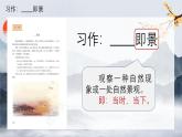 【核心素養(yǎng)】部編版語文五上 《習(xí)作七：___即景》課件+教案+課文朗讀
