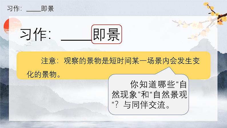 【核心素养】部编版语文五上 《习作七：___即景》课件+教案+课文朗读06