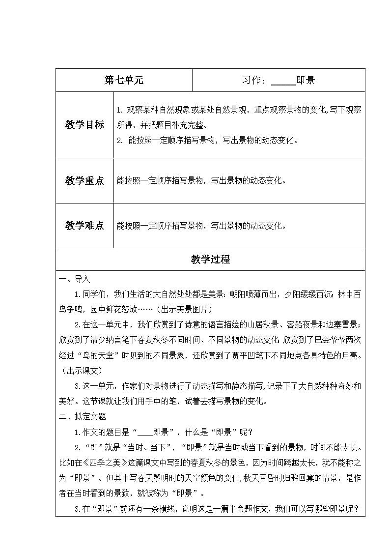 【核心素养】部编版语文五上 《习作七：___即景》课件+教案+课文朗读01