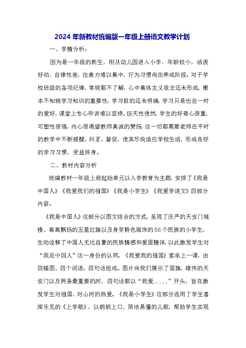 2024年新教材统编版一年级上册语文教学计划第1页