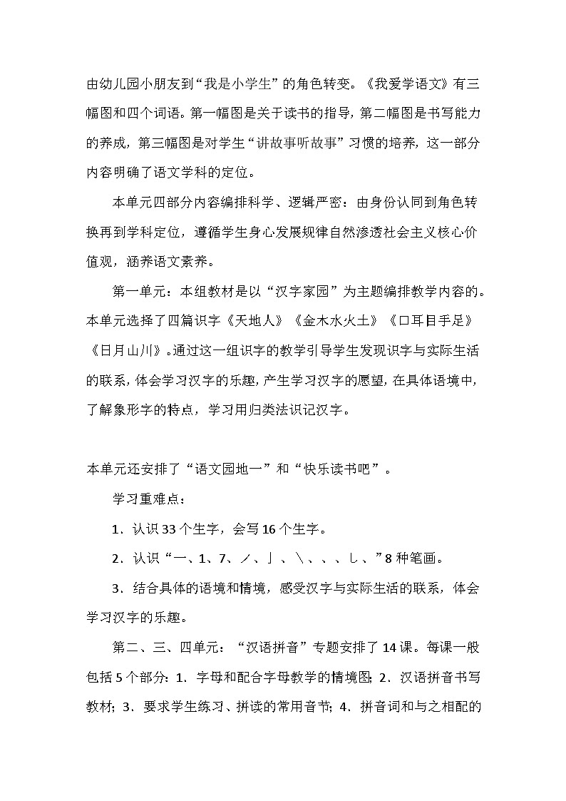 2024年新教材统编版一年级上册语文教学计划第2页