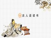【核心素养】部编版语文五上 25《古人谈读书》课件+教案+课文朗读
