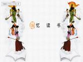 【核心素養(yǎng)】部編版語文五上 26《憶讀書》課件+教案+課文朗讀
