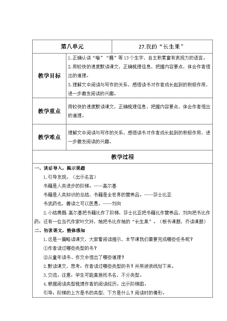 【核心素养】部编版语文五上 27《我的“长生果”》课件+教案+课文朗读01