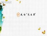 【核心素养】部编版语文五上 27《我的“长生果”》课件+教案+课文朗读