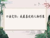 【核心素养】部编版语文五上 《口语交际：我最喜欢的人物形象》课件+教案+课文朗读