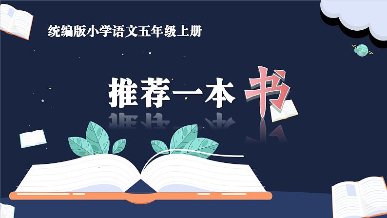 【核心素养】部编版语文五上 《习作八：推荐一本书》课件+教案+课文朗读01