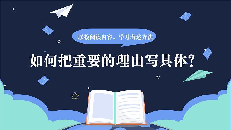 【核心素养】部编版语文五上 《习作八：推荐一本书》课件+教案+课文朗读07