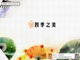 【核心素养】部编版语文五上 22《四季之美》课件+教案+课文朗读