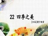 【核心素养】部编版语文五上 22《四季之美》课件+教案+课文朗读