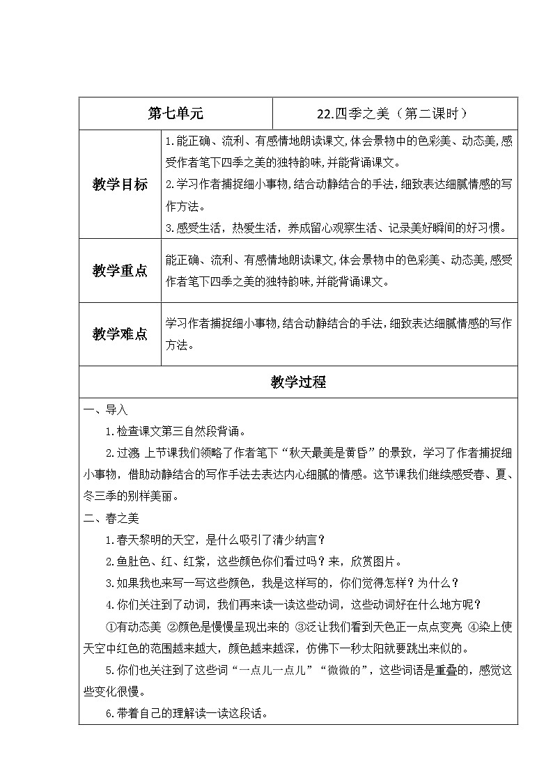 【核心素养】部编版语文五上 22《四季之美》课件+教案+课文朗读01