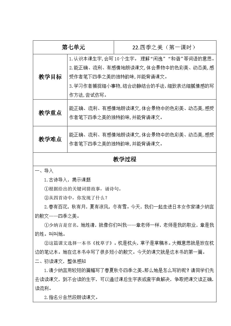 【核心素养】部编版语文五上 22《四季之美》课件+教案+课文朗读01