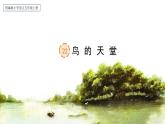 【核心素養(yǎng)】部編版語文五上 23《鳥的天堂》課件+教案+課文朗讀