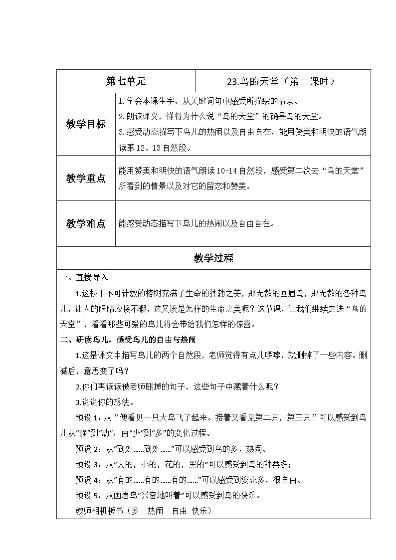 【核心素养】部编版语文五上 23《鸟的天堂》课件+教案+课文朗读01