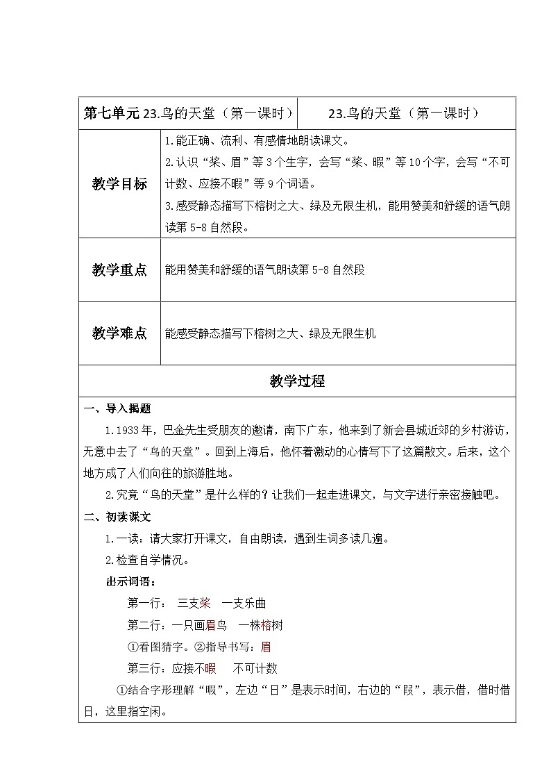 【核心素养】部编版语文五上 23《鸟的天堂》课件+教案+课文朗读01
