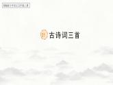 【核心素养】部编版语文五上 21《古诗词三首》课件+教案+课文朗读