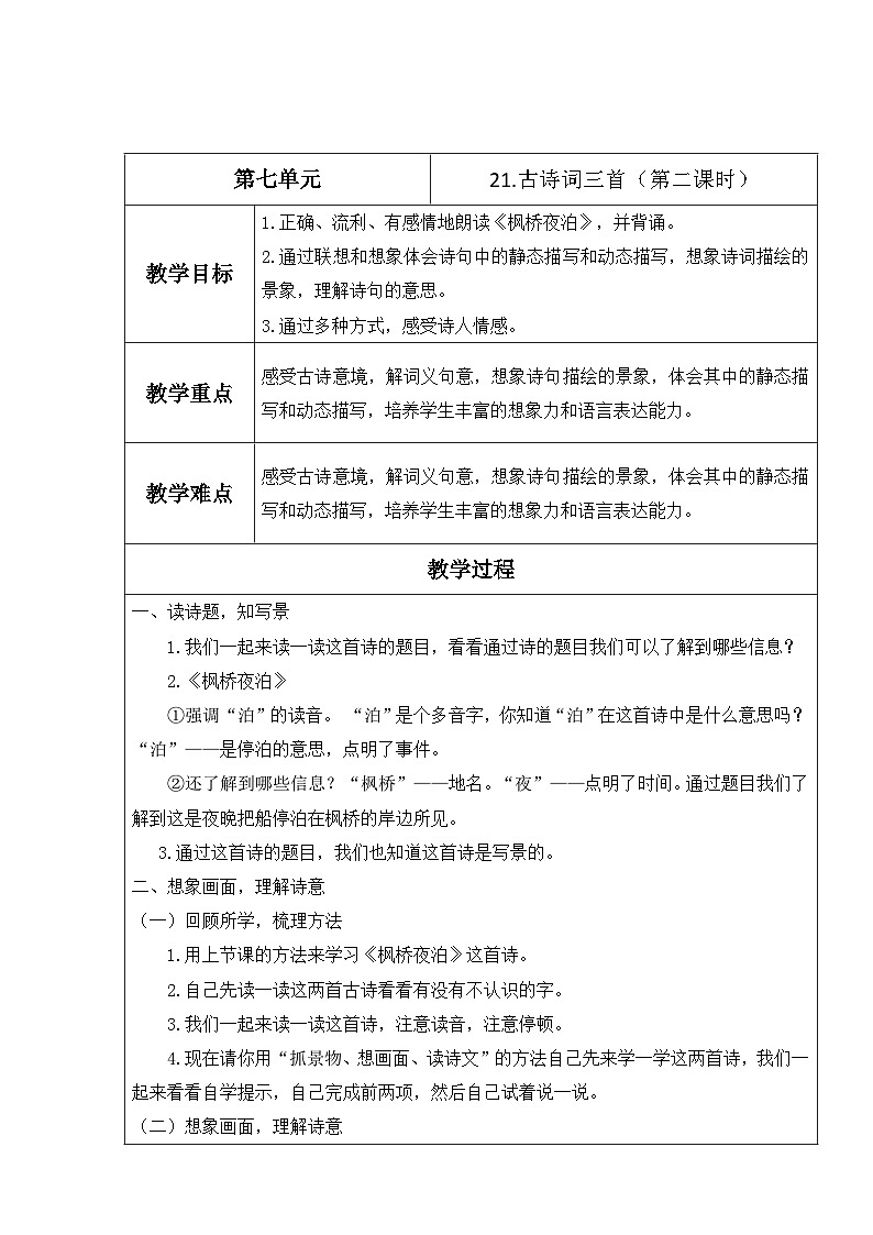 【核心素养】部编版语文五上 21《古诗词三首》课件+教案+课文朗读01