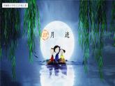 【核心素养】部编版语文五上 24《月迹》课件+教案+课文朗读