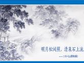 【核心素养】部编版语文五上 24《月迹》课件+教案+课文朗读