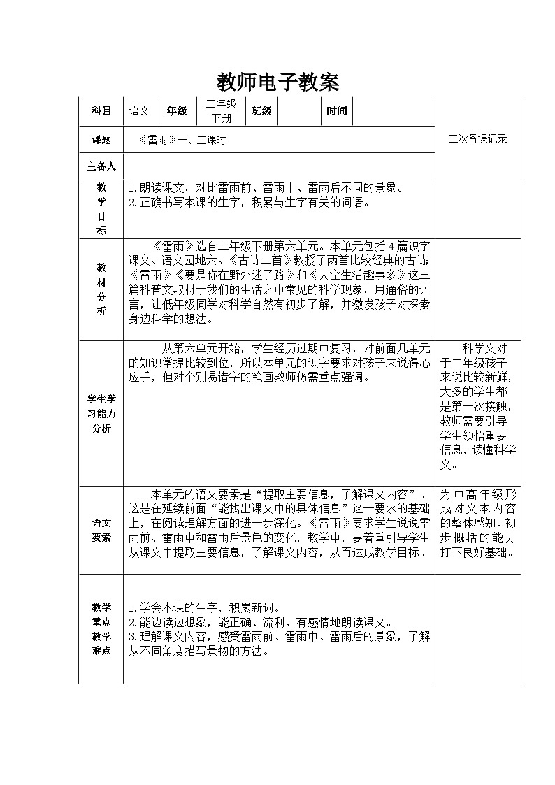 人教部编版语文二年级下册 16课《雷雨》 教案01