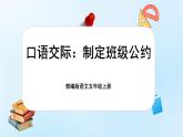 【新课标-核心素养】部编版语文五上 《口语交际：制定班级公约》课件+教案+音视频素材