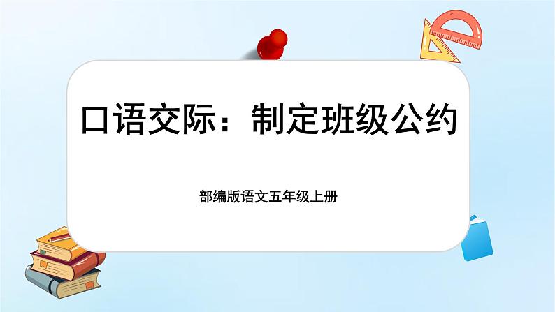 【新课标-核心素养】部编版语文五上 《口语交际：制定班级公约》课件+教案+音视频素材01