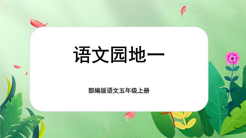 【新课标-核心素养】部编版语文五上 《语文园地一》课件+教案+音视频素材01