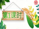 【新课标-核心素养】部编版语文五上 《语文园地一》课件+教案+音视频素材