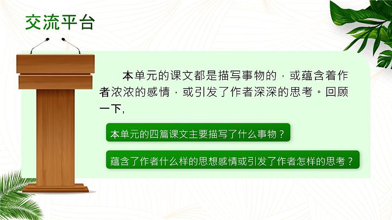 【新课标-核心素养】部编版语文五上 《语文园地一》课件+教案+音视频素材04